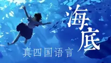 真白嫖失败，四国语言翻唱《海底》给我听哭了..直击灵魂