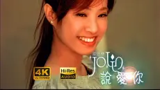 【4K极品画质】蔡依林《说爱你》MV 无损音频高清修复