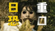 病娇女舔狗专杀帅哥！2026日本另类恐怖票冠，变态看了都自愧不如《祸祸女》