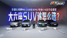 大六座SUV该怎么选？华境S/问界M9/吉利银河M9/零跑C16全方位体验