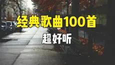【精选歌单】100首百听不厌的经典歌曲合集，流行音乐合集