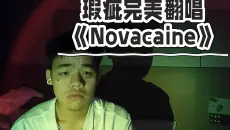 瑕疵完美翻唱《Novacaine》