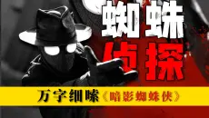 牛逼，好看！超英外壳之下的侦探故事！最黑暗的蜘蛛侠，万字剧评《暗影蜘蛛侠》