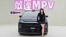 敞篷MPV 能看车内 抢先体验零跑D99