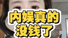 内娱完了这次是真的