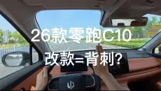 [26款零跑C10动态]背刺老车主？变得更均衡？