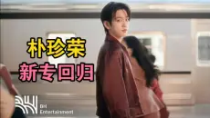 【朴珍荣回归】新专主打曲'EVERLOVE' MV来啦！太帅太好听啦！全专辑音源out