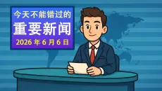 今天不能错过的重要新闻（2026年6月6日）