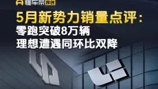 5月新势力销量点评：零跑突破8万辆，理想遭遇同环比双降