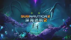【完结】再探美丽水世界！ 全网首发《Subnautica 2：异星水域》抢先体验版 全流程实况攻略解说