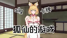 狐仙的游戏/卡牌slg