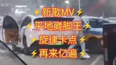 [114514+4次补档]⚡平地崴脚王⚡超燃混剪⚡MV