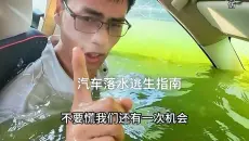 每年都有无数车辆落入水中逃生的机会却寥寥无几，我拍出了这个汽车落水逃生方案，机会只有一次请珍惜生命。