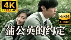 【4K·B站首发丨HiRes顶级音质】周杰伦《蒲公英的约定》真MV·重制修复~~~