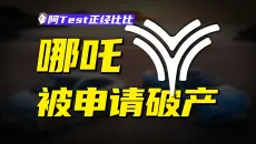 哪吒汽车从销冠到破产危机，为什么把好牌打烂了？【阿Test正经比比】