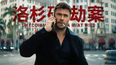 2026最新炸裂猛片《洛杉矶劫案》雷神绿巨人再次同框，耗资9000万打造，全程高能别眨眼！影视解说