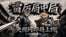 《雷厉局中局》即将播出，一起破局斩诈！