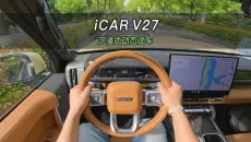 【大虾沉浸式试驾】iCAR V27👉隔音·底盘·零百加速·灯光·音响全知道！