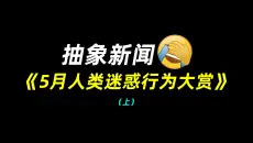 抽象新闻：5月人类迷惑行为大赏（上）