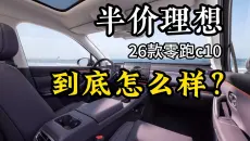 主要讲缺点，真实车主分享：零跑26 款纯电c10 到底开起来怎么样？