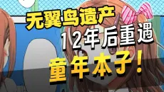 这个本子让我找了12年！