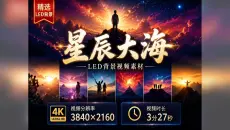 星辰大海黄霄雲｜LED大屏背景视频+三版配乐，4K超清无水印可商用，学校晚会年会庆典励志舞台必备 34057192 led led背景 歌曲背景 活动背景 团队