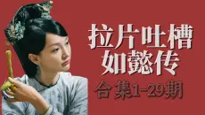 【拉片吐槽如懿传大合集】1-29期