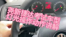 尧新科目三，捷达车型灯光及座椅讲解