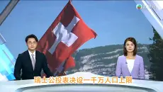【TVB翡翠台】六点半新闻:瑞士今日公投表决设一千万人口上限