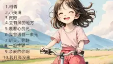 10首超治愈的歌曲，快来听听吧！