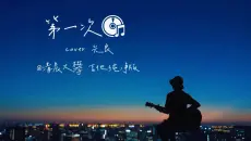 《第一次》温暖治愈系弹唱，第一次的心动！