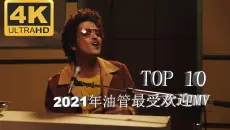 2021年油管MV排行榜单曲高清4K欧美流行