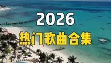 【推荐歌单】2026年最火的100首热门歌曲合集，流行音乐合集