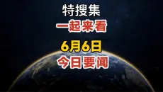 6月6日特搜集今日新闻摘要，一起来看再忙也要看完#特搜集 #新闻早报 #今日要闻 #今日头条
