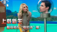 【长工】廉价的虚拟世界竟然将人头装在“灯泡”里？科幻、悬疑、搞笑美剧《上载新生》第八集