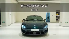 【大虾沉浸式试车】靛石绿！新一代小米SU7 MAX版👉快来快来～带你沉浸式体验！