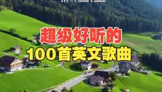 超级好听的经典英文歌曲100首，适合学习、开车、睡眠、放松，快收藏！
