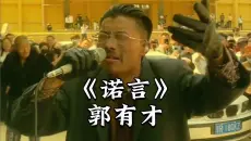 菏泽树哥郭有才翻唱《诺言》最近版本