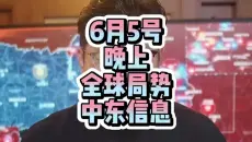【纯属巧合社】6.5晚 国际热点速递 地缘政治博弈 俄乌黎以地区冲突 中东局势分析速报 巧合社录屏员 军情观察 国际新闻 重磅消息 观点分享
