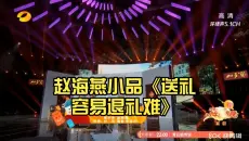 宋小宝 赵海燕小品《送礼容易退礼难》