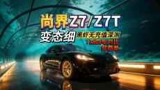 尚界Z7/Z7T"全系"优缺无充深测:相信上汽的底盘,但..【含购入推荐、对比阿维塔06T 极氪007 小米SU7】