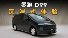 沉浸式体验零跑 D99