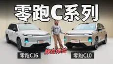 C10/C11/C16同步升级！12万卷到激光雷达+800V，零跑C系列焕新全改在刀刃上了