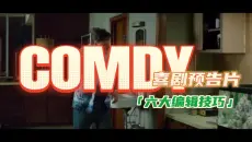 预告片TIP2:  喜剧预告片六大编辑技巧