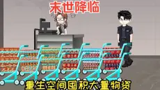 末世降临，重生空间囤积大量物资