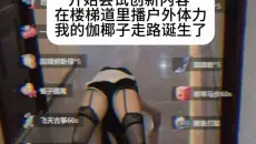 奶牛大王不做体力主播啦～