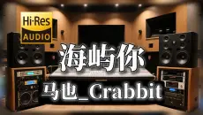 【𝐇𝐢-𝐑𝐞𝐬无损音质】｜《海屿你》- 马_Crabbit -‘即便是青春的懵懂 但是我们渐行渐远’