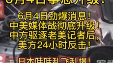 6月4日劲爆消息！中美媒体战彻底升级！中方驱逐老美记者后，美方24小时反击！伊朗哇哇乱飞乱爆乱炸！特朗普激情四射乱跳ICU！