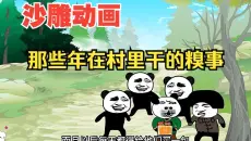 沙雕动画：【那些年在村里干的糗事】！