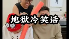 爆笑冷笑话